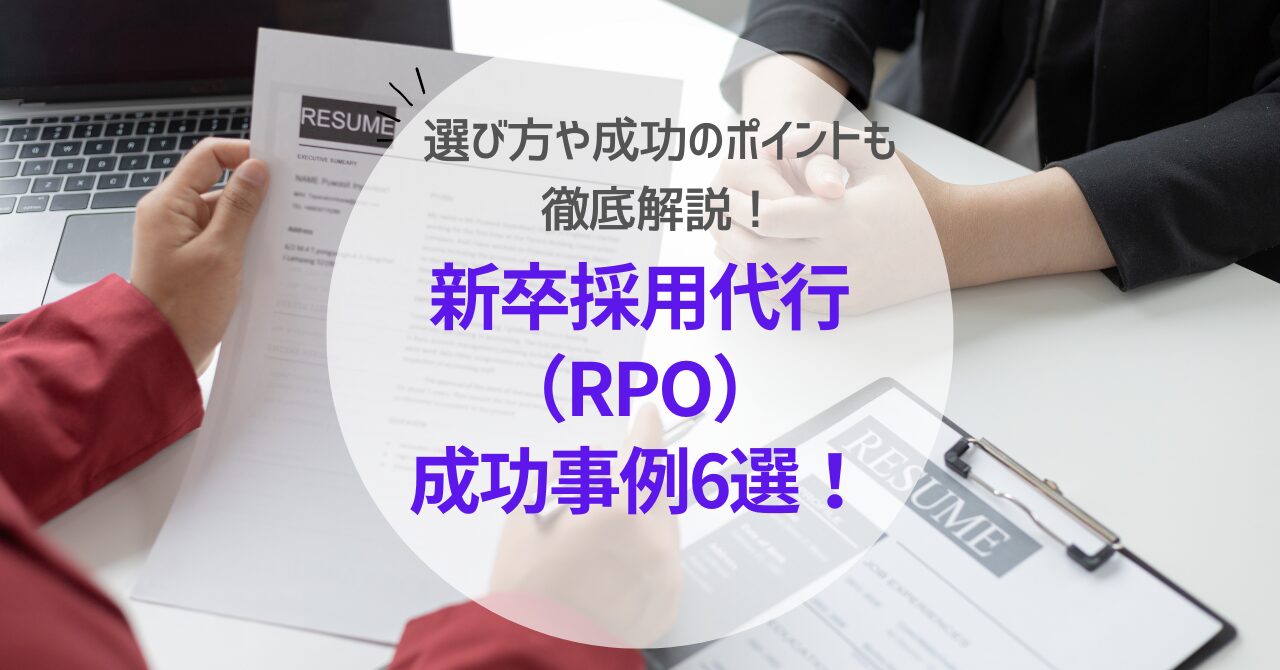 【2024年7月】新卒採用代行（RPO）の成功事...